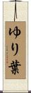ゆり葉 Scroll