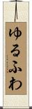 ゆるふわ Scroll