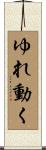 ゆれ動く Scroll
