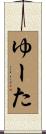 ゆーた Scroll