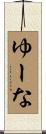 ゆーな Scroll
