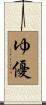 ゆ優 Scroll