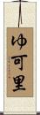 ゆ可里 Scroll