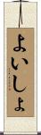 よいしょ Scroll