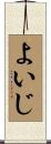 よいじ Scroll