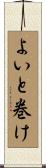 よいと巻け Scroll