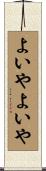 よいやよいや Scroll