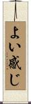 よい感じ Scroll
