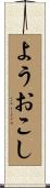 ようおこし Scroll