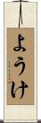 ようけ Scroll