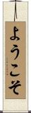 ようこそ Scroll