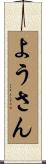 ようさん Scroll