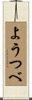 ようつべ Scroll