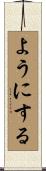 ようにする Scroll