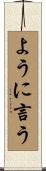 ように言う Scroll