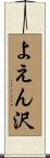 よえん沢 Scroll