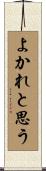 よかれと思う Scroll