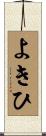 よきひ Scroll
