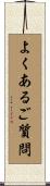 よくあるご質問 Scroll