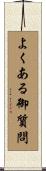よくある御質問 Scroll