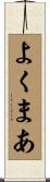 よくまあ Scroll