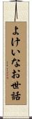 よけいなお世話 Scroll