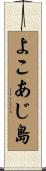 よこあじ島 Scroll