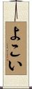 よこい Scroll