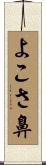 よこさ鼻 Scroll