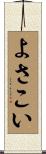 よさこい Scroll