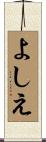 よしえ Scroll