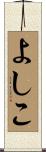 よしこ Scroll