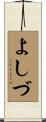 よしづ Scroll