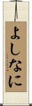 よしなに Scroll