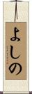 よしの Scroll