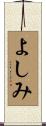 よしみ Scroll