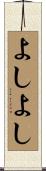 よしよし Scroll