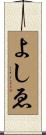 よしゑ Scroll