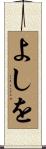 よしを Scroll