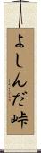 よしんだ峠 Scroll