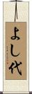 よし代 Scroll