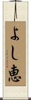 よし恵 Scroll