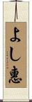 よし惠 Scroll