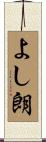 よし朗 Scroll