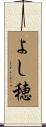 よし穂 Scroll