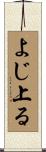 よじ上る Scroll