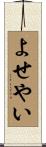 よせやい Scroll
