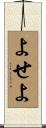 よせよ Scroll