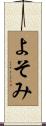 よそみ Scroll