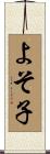 よそ子 Scroll